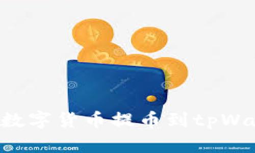 如何安全地将数字货币提币到tpWallet：完整指南