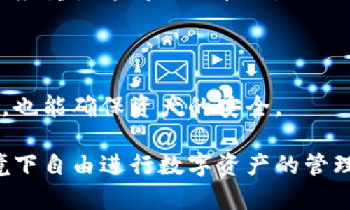 biao ti/biao titpWallet 权限管理：全面解析与实用指南/biao ti

tpWallet, 权限管理, 区块链, 数字钱包/guanjianci

一、什么是tpWallet权限管理？

tpWallet是一个数字钱包，旨在为用户提供安全、高效、便捷的区块链资产管理服务。在这个数字化时代，随着区块链技术和加密资产的广泛应用，对钱包权限的管理显得尤为重要。tpWallet的权限管理系统允许用户灵活控制对比特币、以太坊等多种数字资产的访问与操作权限，这不仅提高了资产安全性，还增强了用户对自己数字资产的掌控能力。

权限管理包括对钱包内不同功能的访问控制、操作审核、用户身份验证等内容。通过对权限的合理配置，用户可以有效防止账户被未授权用户访问或交易，降低资产被盗的风险。

二、tpWallet的权限管理功能

tpWallet提供了多种权限管理功能，帮助用户根据自身需求进行配置。以下是一些核心功能：

ul
    listrong多级权限系统/strong: 用户可以设置主账号及子账号，灵活划分不同权限。比如，主账号可以完全控制资产，而子账号只能查看余额或进行小额交易。/li
    listrong操作日志和审核/strong: 所有的操作都被记录下来，用户可以随时查看操作日志，确保所有的交易都是有据可查的。同时，可以设置审批流程，防止未经授权的操作。/li
    listrong时间限制/strong: 用户能够设定特定时间段内的操作权限，进一步增强安全性。例如，在特定的交易高峰期，可以限制子账号的交易权限。/li
    listrong多因素身份验证/strong: 为了进一步确保账户安全，tpWallet引入了多因素身份验证（MFA），用户在进行重要操作时需要提供额外的身份验证信息。/li
/ul

三、为什么权限管理在数字钱包中至关重要？

随着区块链技术的发展，数字资产的价值急剧上升，这也使得数字钱包的安全性成为关注的焦点。权责分明的权限管理在以下几个方面显得尤其重要：

ul
    listrong避免误操作/strong: 不同用户对资产的操作权限不同，避免了因误操作造成的资产损失。例如，子账号仅限于查看，不具备发起交易的权限。/li
    listrong保护重要资产/strong: 通过分层权限系统，用户可以将重要资产分割出来，仅允许特定的个人进行操作。/li
    listrong合规性与审计需求/strong: 在一些情况下，合规要求需要为每一笔交易提供审计跟踪，权限管理系统自然成了必不可少的工具。/li
    listrong提高用户信任感/strong: 透明且安全的权限管理让用户使用钱包时更加安心，增强用户的信任感。/li
/ul

四、tpWallet如何设置权限管理？

tpWallet的权限设置界面友好，用户可按需进行自定义设置。以下是权限管理的基本设置流程：

ol
    listrong创建主账号/strong: 首先，用户需要创建一个主账号，该账号享有所有权限。/li
    listrong添加子账号/strong: 主账号创建后，用户可以添加子账号并为其分配相应的权限。/li
    listrong设置权限/strong: 进入权限管理设置界面，主账号可以选择与子账号的具体权限，比如哪些功能是可用的、操作额度的限制等。/li
    listrong启用审核机制/strong: 如有需要，可以设置操作审核流程，确保每一次重要操作都经过审核。/li
    listrong保存并退出/strong: 配置完成后，用户只需保存设置并退出权限管理界面，系统会即时生效。/li
/ol

五、可能面临的问题及解决方案

h4问题一：如何处理权限设置中遇到的冲突？/h4

在权限管理过程中，可能会遇到一些权限设置冲突的情况。比如，子账号的权限设置与主账号的期待不符，导致无法正常使用某项功能。此时，用户应该首先回顾权限设置的初衷，确保每个子账号的权限合理。

如出现了权限冲突，应及时调整。例如，可以使用“权限继承”机制，明确哪些权限是主账号父类权限，哪些是子账号独有的。同时，保持与子账号用户的沟通，确保他们明白权限设置的原因。

必要时，用户可以备份所有设置，根据历史版本进行恢复，避免因清空重设导致的数据丢失。同时，利用权限审核日志，查明权限冲突的根源，从而有针对性地进行调整。

h4问题二：如何增强tpWallet的安全性？/h4

在使用tpWallet进行数字资产管理时，确保钱包的安全性至关重要。除了依赖于内建的权限管理措施外，用户还可以采取其他一些安全措施。

首先，启用多因素身份验证（MFA）是一个有效的方案。通过除密码之外，再设置手机验证码、指纹等多种身份验证方式，可以提高账户的安全性。

其次，定期更换密码，并使用高强度、复杂性高的密码，可以有效降低账户被攻破的可能性。此外，建议用户将重要资产部分转移至冷钱包，这样即便热钱包被攻击也能降低损失。

最后，定期监测账户活动，保持对账户交易的关注与警惕，可以及时发现并处置异常情况。一旦发现可疑交易，立即修改密码并联系相关服务团队。

h4问题三：如果忘记了tpWallet的密码怎么办？/h4

如果用户忘记了tpWallet的密码，应及时采取措施恢复访问权限。通常，tpWallet会提供密码重置或找回选项，用户可以根据相关指引操作。

一般来说，系统会要求用户提供与账户相关的信息，如联系方式或者安全问题的答案。若用户成功通过认证，将会收到重置密码的链接或临时密码。

一旦成功找回密码，务必立即修改新密码，并建议将新密码储存于安全的地方以免再次遗漏。另外，用户也可以考虑启用密码管理工具来帮助管理多个帐户的密码。

h4问题四：如何进行有效的权限监控与审计？/h4

通过权限监控与审计，用户能够清晰地了解各个操作的执行情况，从而提高敏感操作的透明度。

tpWallet提供了操作日志功能，所有操作记录都会详细记录，包括时间、执行者、具体操作详情等。用户可以定期生成报告或查看历史记录，确保所有的操作都是在监控之下。

此外，用户也可以设置定期的自动审计机制，及时发现与纠正潜在的安全问题。一旦发现异常操作，及时采取措施进行回溯与处理。

总之，进行有效的权限监控与审计不仅是保护用户自身资产的重要措施，同时也能规避法律、合规性的问题。对于那些使用tpWallet进行商业交易的用户而言，更应重视这部分的管理。

结论

tpWallet的权限管理不仅是一个安全保障的措施，还是对数字资产管理的科学化、系统化的推动。通过灵活的权限配置，用户能够在享受区块链带来便利的同时，也能确保资产的安全。

无论是个人用户还是企业，都应该重视权限管理的合理设置，结合实际需求，调整权限以及安全措施。通过合理利用tpWallet的各项功能，用户可以在安全的环境下自由进行数字资产的管理和交易。