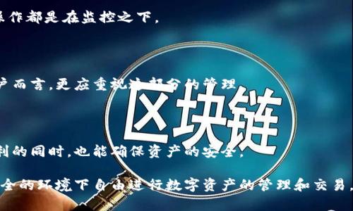 biao ti/biao titpWallet 权限管理：全面解析与实用指南/biao ti

tpWallet, 权限管理, 区块链, 数字钱包/guanjianci

一、什么是tpWallet权限管理？

tpWallet是一个数字钱包，旨在为用户提供安全、高效、便捷的区块链资产管理服务。在这个数字化时代，随着区块链技术和加密资产的广泛应用，对钱包权限的管理显得尤为重要。tpWallet的权限管理系统允许用户灵活控制对比特币、以太坊等多种数字资产的访问与操作权限，这不仅提高了资产安全性，还增强了用户对自己数字资产的掌控能力。

权限管理包括对钱包内不同功能的访问控制、操作审核、用户身份验证等内容。通过对权限的合理配置，用户可以有效防止账户被未授权用户访问或交易，降低资产被盗的风险。

二、tpWallet的权限管理功能

tpWallet提供了多种权限管理功能，帮助用户根据自身需求进行配置。以下是一些核心功能：

ul
    listrong多级权限系统/strong: 用户可以设置主账号及子账号，灵活划分不同权限。比如，主账号可以完全控制资产，而子账号只能查看余额或进行小额交易。/li
    listrong操作日志和审核/strong: 所有的操作都被记录下来，用户可以随时查看操作日志，确保所有的交易都是有据可查的。同时，可以设置审批流程，防止未经授权的操作。/li
    listrong时间限制/strong: 用户能够设定特定时间段内的操作权限，进一步增强安全性。例如，在特定的交易高峰期，可以限制子账号的交易权限。/li
    listrong多因素身份验证/strong: 为了进一步确保账户安全，tpWallet引入了多因素身份验证（MFA），用户在进行重要操作时需要提供额外的身份验证信息。/li
/ul

三、为什么权限管理在数字钱包中至关重要？

随着区块链技术的发展，数字资产的价值急剧上升，这也使得数字钱包的安全性成为关注的焦点。权责分明的权限管理在以下几个方面显得尤其重要：

ul
    listrong避免误操作/strong: 不同用户对资产的操作权限不同，避免了因误操作造成的资产损失。例如，子账号仅限于查看，不具备发起交易的权限。/li
    listrong保护重要资产/strong: 通过分层权限系统，用户可以将重要资产分割出来，仅允许特定的个人进行操作。/li
    listrong合规性与审计需求/strong: 在一些情况下，合规要求需要为每一笔交易提供审计跟踪，权限管理系统自然成了必不可少的工具。/li
    listrong提高用户信任感/strong: 透明且安全的权限管理让用户使用钱包时更加安心，增强用户的信任感。/li
/ul

四、tpWallet如何设置权限管理？

tpWallet的权限设置界面友好，用户可按需进行自定义设置。以下是权限管理的基本设置流程：

ol
    listrong创建主账号/strong: 首先，用户需要创建一个主账号，该账号享有所有权限。/li
    listrong添加子账号/strong: 主账号创建后，用户可以添加子账号并为其分配相应的权限。/li
    listrong设置权限/strong: 进入权限管理设置界面，主账号可以选择与子账号的具体权限，比如哪些功能是可用的、操作额度的限制等。/li
    listrong启用审核机制/strong: 如有需要，可以设置操作审核流程，确保每一次重要操作都经过审核。/li
    listrong保存并退出/strong: 配置完成后，用户只需保存设置并退出权限管理界面，系统会即时生效。/li
/ol

五、可能面临的问题及解决方案

h4问题一：如何处理权限设置中遇到的冲突？/h4

在权限管理过程中，可能会遇到一些权限设置冲突的情况。比如，子账号的权限设置与主账号的期待不符，导致无法正常使用某项功能。此时，用户应该首先回顾权限设置的初衷，确保每个子账号的权限合理。

如出现了权限冲突，应及时调整。例如，可以使用“权限继承”机制，明确哪些权限是主账号父类权限，哪些是子账号独有的。同时，保持与子账号用户的沟通，确保他们明白权限设置的原因。

必要时，用户可以备份所有设置，根据历史版本进行恢复，避免因清空重设导致的数据丢失。同时，利用权限审核日志，查明权限冲突的根源，从而有针对性地进行调整。

h4问题二：如何增强tpWallet的安全性？/h4

在使用tpWallet进行数字资产管理时，确保钱包的安全性至关重要。除了依赖于内建的权限管理措施外，用户还可以采取其他一些安全措施。

首先，启用多因素身份验证（MFA）是一个有效的方案。通过除密码之外，再设置手机验证码、指纹等多种身份验证方式，可以提高账户的安全性。

其次，定期更换密码，并使用高强度、复杂性高的密码，可以有效降低账户被攻破的可能性。此外，建议用户将重要资产部分转移至冷钱包，这样即便热钱包被攻击也能降低损失。

最后，定期监测账户活动，保持对账户交易的关注与警惕，可以及时发现并处置异常情况。一旦发现可疑交易，立即修改密码并联系相关服务团队。

h4问题三：如果忘记了tpWallet的密码怎么办？/h4

如果用户忘记了tpWallet的密码，应及时采取措施恢复访问权限。通常，tpWallet会提供密码重置或找回选项，用户可以根据相关指引操作。

一般来说，系统会要求用户提供与账户相关的信息，如联系方式或者安全问题的答案。若用户成功通过认证，将会收到重置密码的链接或临时密码。

一旦成功找回密码，务必立即修改新密码，并建议将新密码储存于安全的地方以免再次遗漏。另外，用户也可以考虑启用密码管理工具来帮助管理多个帐户的密码。

h4问题四：如何进行有效的权限监控与审计？/h4

通过权限监控与审计，用户能够清晰地了解各个操作的执行情况，从而提高敏感操作的透明度。

tpWallet提供了操作日志功能，所有操作记录都会详细记录，包括时间、执行者、具体操作详情等。用户可以定期生成报告或查看历史记录，确保所有的操作都是在监控之下。

此外，用户也可以设置定期的自动审计机制，及时发现与纠正潜在的安全问题。一旦发现异常操作，及时采取措施进行回溯与处理。

总之，进行有效的权限监控与审计不仅是保护用户自身资产的重要措施，同时也能规避法律、合规性的问题。对于那些使用tpWallet进行商业交易的用户而言，更应重视这部分的管理。

结论

tpWallet的权限管理不仅是一个安全保障的措施，还是对数字资产管理的科学化、系统化的推动。通过灵活的权限配置，用户能够在享受区块链带来便利的同时，也能确保资产的安全。

无论是个人用户还是企业，都应该重视权限管理的合理设置，结合实际需求，调整权限以及安全措施。通过合理利用tpWallet的各项功能，用户可以在安全的环境下自由进行数字资产的管理和交易。