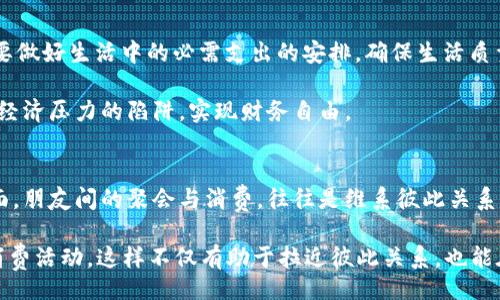 xiaoti/xiaoti
钱包,冷,原因,处理方法/guanjianci

一、钱包冷的原因分析
钱包有点冷的现象，在日常生活中并不少见。很多人可能会觉得钱包冷是一些小问题，但这其实可能与多个因素有关，包括环境影响、经济状况、以及个体心理等方面。让我们逐一探讨钱包冷的原因。

首先，从环境的角度来看，钱包冷可能是受到了气温的影响。在寒冷的天气中，钱包受到外界环境的气温影响，内部的物品也会因为温度的下降而感觉到冷。尤其是在冬季，人们出门时往往会将钱包放在口袋里，这样钱包受到来自身体的热量就会减少，自然会感到冷。此外，如果钱包的材质较为坚硬，那么它导热的能力也就相对较差，进而导致钱包在寒冷天气下的温度感受更为明显。

其次，从心理角度来分析，钱包的“冷”也可能是一种心理暗示。钱财被认为是生活的重要部分，当经济压力出现时，钱包的冷会给人带来一种心里上的不安和紧张感。很多人在经济困扰时，会感觉到钱包好像变得沉重，甚至在触碰到钱包时也会因为心理压力而产生“冷”的感觉。遇到突发的经济危机或是消费信心不足时，钱包的冷就作为一种反应呈现出来。

二、钱包冷的后果
我们在前文中讨论了钱包冷的原因，那么问题来了，钱包冷对于个人生活会产生哪些后果呢？

首先，钱包冷可能影响个人的消费心理。一方面经济压力让人对消费产生恐惧，导致消费意愿的下降。消费者可能因为害怕花钱而不断地压抑自己的消费需求，从而导致买不必要的东西或对自己爱好的消费减少。而长期下去，可能会迫使商家减少商品价格以吸引客户，但也同时造成市场的不健康循环。反之，如果个人能够积极调整自己的心态，理性消费，或许能够打破“钱包冷”的局面，促进经济的循环。

其次，从生活品质的角度来看，钱包冷可能直接影响到个人的生活质量。因为过于关注钱包的冷，会让个体对生活失去了一些乐趣。比如，聚会时因为担心花费，而不愿意参加；朋友聚餐时因害怕打肿脸充胖子而选择不支付，渐渐地与朋友的关系疏远。在某种程度上，过度关注钱包的冷，可能会扼杀个体的社交机会，对人际关系产生影响。

三、如何处理钱包冷的问题
现实中，钱包冷并不是一成不变的，我们应该如何有效地处理这个问题呢？调整心态，合理规划消费，都是不错的选择。

首先，我们需要调整经济观念，理性面对金钱。面对经济压力，正确的方式是接受现实，制定合理的开支预算，做到量入为出，而不是盲目压抑自己的消费需求。只有这样才能在享受生活的同时，不至于因为过度担忧经济问题而让钱包变冷。调整心态，学会在预算范围内选择适合自己的购物和生活方式，把快乐与金钱的关系调整到最佳。

其次，加强财务管理也是重要的一环。建议每个月制定消费计划，进行预算分配，开源节流。认真管理自己的收入和支出，尤其是对于不必要的开销，有意义的消费应该备受重视。定期检查自己的财务状况，可以帮助个体更清晰地了解钱包冷的状态及未来的变化。

四、常见的相关问题
关于“钱包冷”的现象，确实有不少相关的问题，以下是四个常见的问题及其详细解答。

1. 钱包冷是否会影响购物体验？
钱包的冷对于购物体验确实具有一定的影响。在这样的情况下，消费者在购物时往往更加谨慎，无法享受这个过程所带来的快乐。因为在这样的情况下，消费者对商品的选择会更加保守，很可能放弃一些自己真正想要的物品，而在享受购物的过程中，也会因为过于关注价格而错过很多优惠或是特殊的服务。这样循环会导致消费者在购物时的体验大打折扣，甚至会形成攒的钱越来越少的恶性循环。

为了改善购物体验，消费者应该试着摆脱对钱包冷的过度关注，转而在预算的范围内，享受合理消费带来的乐趣。保持积极和开放的消费心态，对于货币的问题，运用一些划算购物的技巧，从而提升购物体验。

2. 钱包冷和经济心理有怎样的关联？
钱包冷与经济心理有着密不可分的关系。钱包冷其实可以被视为经济心理的一种体现。当个人在经济上处于紧张状态时，钱包冷便会随之而来。经济压力可以导致个体在面临消费或者理财决策时产生焦虑，进一步产生对金钱的过度敏感，这种心理状态直接影响着个体的生活体验和质量。

为了解决这种问题，消费者需要学会认清自己的消费与心理需求之间的关系。通过分析自身的消费心理，寻找适合的理财方式来缓解“钱包冷”的状况。此外，学习一些心理调节的方法，如冥想、运动等，也能减轻经济压力，从而提升生活幸福感。

3. 如何避免钱包冷的情况出现？
避免钱包冷的情况，可从前期的预防与管理做起。首先，建立良好的消费习惯，不盲目跟风消费。其次，理性规划个人的经济与收支，确保在收支平衡的基础上合理配置财务。特别是要做好生活中的必需支出的安排，确保生活质量的基础上才可进行适当的消费。

除了消费习惯外，也要建立良好的储蓄习惯。定期存款并精打细算，通过积少成多的方式累积财富，从而提升自己的安全感，降低钱包冷的可能性。有效的财务管理将帮助个体跳出经济压力的陷阱，实现财务自由。

4. 钱包冷会影响人际关系吗？
钱包冷对人际关系的影响实际是相当复杂的。一方面，过度担忧经济状态可能导致个体减少社交活动，这直接影响到朋友之间的交往，进而可能导致社会关系的逐渐疏远。另一方面，朋友间的聚会与消费，往往是维系彼此关系的重要一环，频繁的缺席会给人带来消极的印象，进而影响到彼此的信任感与亲密感。

为了减轻钱包冷对人际关系带来的负担，建议人们在聚会活动时，可以寻找以合作交流为主的消费方式，比如AA制或聚餐时选择经济实惠的活动，寻找志同道合的朋友共同规划消费活动，这样不仅有助于拉近彼此关系，也能在消费中减轻自己负担，提升人际交往的质量。
