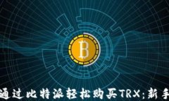 如何通过比特派轻松购买