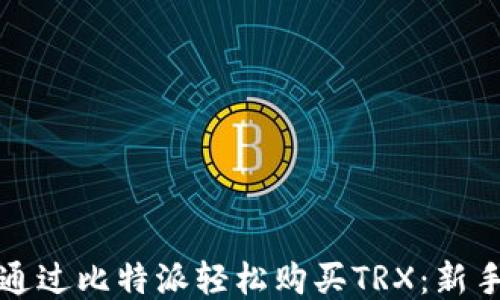 
如何通过比特派轻松购买TRX：新手指南