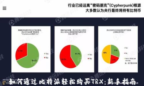 
如何通过比特派轻松购买TRX：新手指南