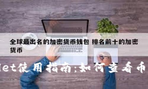 tpWallet使用指南：如何查看币种信息