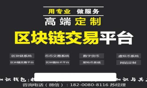 冷知识钱包：探索日常生活中的趣味冷知识与其应用