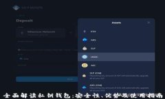 全面解读私钥钱包：安全