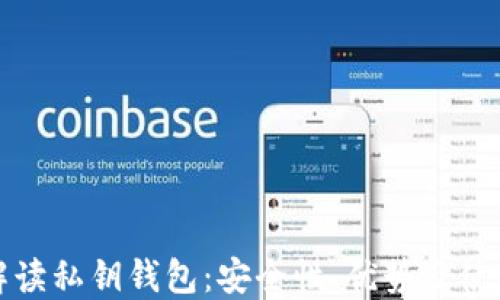 
全面解读私钥钱包：安全性、优势及使用指南