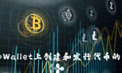 如何在tpWallet上创建和发行