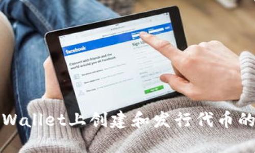 如何在tpWallet上创建和发行代币的详细指南
