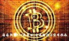 通通钱包APP最新版：全面