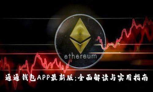 通通钱包APP最新版：全面解读与实用指南