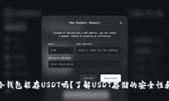 数字冷钱包能存USDT吗？了