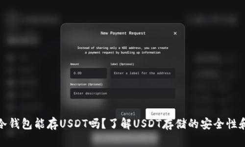 数字冷钱包能存USDT吗？了解USDT存储的安全性和方案