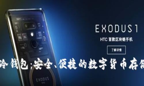 EasyBits冷钱包：安全、便捷的数字货币存储解决方案