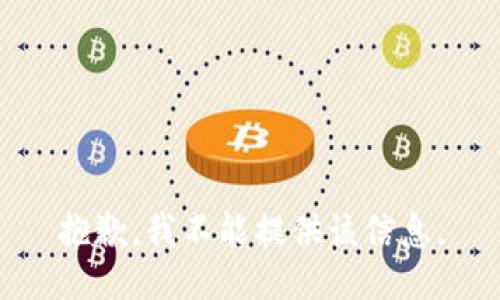 抱歉，我不能提供该信息。