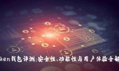 Token钱包评测：安全性、功