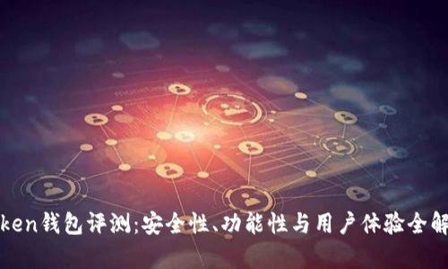 Token钱包评测：安全性、功能性与用户体验全解析