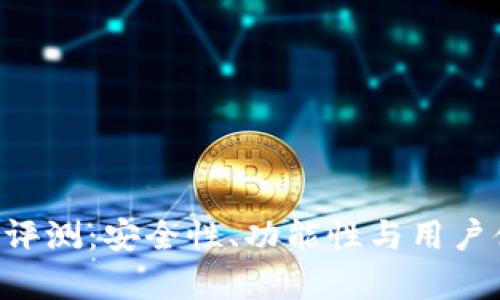 Token钱包评测：安全性、功能性与用户体验全解析