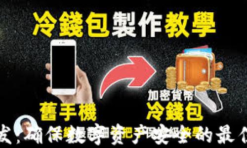 
冷钱包开发：确保数字资产安全的最佳解决方案