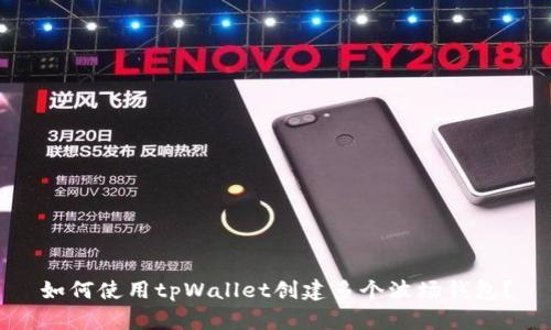 如何使用tpWallet创建多个波场钱包？