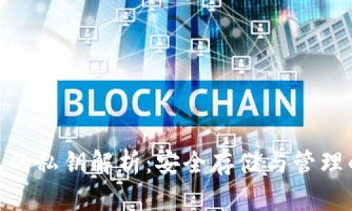 冷钱包的私钥解析：安全存储与管理的关键