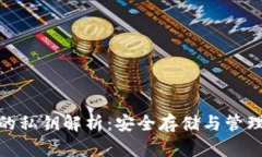 冷钱包的私钥解析：安全