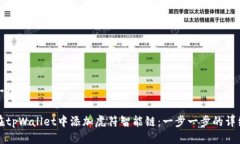 思考一个的如何在tpWalle