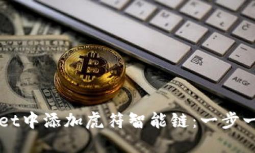 思考一个的

如何在tpWallet中添加虎符智能链：一步一步的详细指南