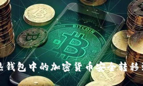 如何将热钱包中的加密货币安全转移到冷钱包