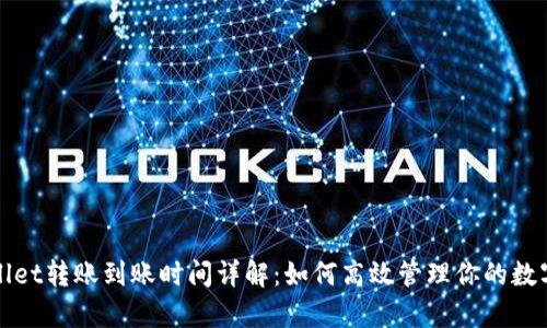 tpWallet转账到账时间详解：如何高效管理你的数字资产