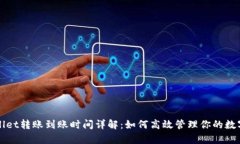 tpWallet转账到账时间详解：