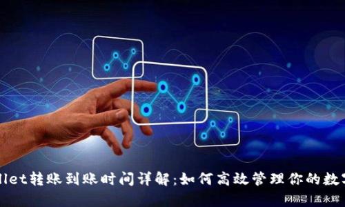 tpWallet转账到账时间详解：如何高效管理你的数字资产