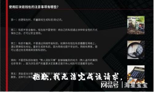 抱歉，我无法完成该请求。