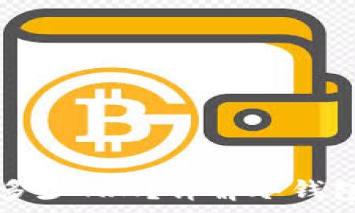   
冷钱包激活需要多少TRX？详解冷钱包的重要性与费用