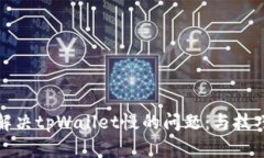如何解决tpWallet慢的问题：