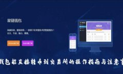 冷钱包能直接转币到交易
