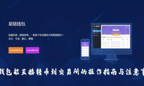 冷钱包能直接转币到交易所的操作指南与注意事项