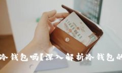 观察钱包是冷钱包吗？深