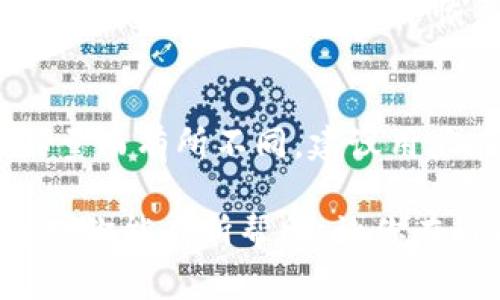   tpWallet国内使用指南：安全快捷的数字钱包体验 / 
 guanjianci tpWallet, 数字钱包, 加密货币, 移动支付 /guanjianci 

在数字货币逐渐普及的当下，tpWallet作为一款高效、安全的数字钱包，越来越受到用户的关注。如果你是首次接触tpWallet或者对其使用方法还有疑惑，本文将为你提供详细的使用指南，帮助你在国内顺利地使用tpWallet。同时，我们还将解答一些常见问题，希望能为你提供更多的信息和帮助。

一、tpWallet是什么？
tpWallet是一款集成了多种功能的数字钱包，用户可以通过它管理和储存各种类型的加密货币。无论是比特币、以太坊，还是其他类型的数字资产，tpWallet都支持你进行买卖、转换及转账等操作。它的特点是安全性高、操作简便，适合各种层次的用户使用。

tpWallet采用了先进的加密技术，确保用户的资产安全。此外，它的用户界面友好，支持多语言选择，用户可以根据自己的习惯进行设置。通过tpWallet，用户不仅可以方便快捷地进行数字货币交易，还可以享受丰富的金融服务，如理财和质押等。

二、tpWallet的特色功能
tpWallet不仅仅是一个简单的钱包，它具有多种特色功能，使其在市场上独树一帜：
ul
    listrong多币种支持：/strongtpWallet支持多种主流及新兴的加密货币，用户可以根据需要灵活选择用于交易和投资的资产。/li
    listrong安全保障：/strongtpWallet采用多层加密技术和冷钱包存储方式，大大降低了资产被盗的风险。/li
    listrong用户友好界面：/strongtpWallet的界面设计，用户即便是新手也能快速上手，轻松进行转账和交易。/li
    listrong便捷的移动支付：/strong用户可以通过tpWallet进行日常消费，支持线上线下的多种支付方式，提升了生活的便利性。/li
/ul

三、如何下载和安装tpWallet
在使用tpWallet之前，首先需要下载和安装该应用。以下是步骤：
ol
    listrong访问官网或应用商店：/strong你可以通过tpWallet的官方网站下载应用程序，或者在Google Play、App Store等应用商店中搜索“tpWallet”。/li
    listrong下载安装：/strong点击下载链接后，确认安装，并按照手机的指示完成安装过程。/li
    listrong注册账户：/strong打开tpWallet后，根据提示进行账户注册，填写必要的信息并设置安全密码。/li
    listrong身份认证：/strong为增强账户的安全性，可能需要进行身份认证步骤，包括提交身份证明等。/li
/ol

四、tpWallet的使用流程
tpWallet的使用流程基本上可以分为几个步骤：
ol
    listrong充值资金：/strong用户可以通过银行转账、信用卡或者其他数字货币充值到tpWallet中。在主界面选择“充值”，选择充值方式，并根据提示完成充值流程。/li
    listrong资产管理：/strong在钱包主页，可以查看账户余额及各种加密货币的实时行情，用户可以随时进行资产的管理。/li
    listrong进行交易：/strongtpWallet支持多种交易，用户可以选择买入或卖出数字货币。选择相应的币种和金额，确认交易即可。/li
/ol

五、tpWallet国内使用的注意事项
在国内使用tpWallet时，需要特别注意以下几个方面：
ul
    listrong合法性：/strong根据中国相关法规，数字货币交易和ICO是受限制的，因此用户在使用tpWallet进行交易时需确保符合本地法规。/li
    listrong安全性：/strong为保障账户安全，建议用户开启双重验证、定期更改密码，并且避免在公共网络下使用钱包。/li
    listrong交易手续费：/strong不同的交易操作可能会产生相应的手续费，用户在进行交易前需明确手续费标准，做好资金预算。/li
/ul

六、常见问题解答

h4问题1：tpWallet是否支持法币交易？/h4
tpWallet主要是一个数字资产管理平台，传统的法币交易不在其直接支持的范围内。这意味着你不能直接在tpWallet中使用人民币进行交易，通常需要通过其他交易所将法币兑换成数字货币，再将其转入tpWallet。建议用户了解合法及合规的交易平台，通过这些合法的途径进行法币交易，以降低风险。

h4问题2：tpWallet的安全性如何保障？/h4
tpWallet采取多种安全措施来保障用户的资产安全，包括数据加密、多重签名和冷存储等技术。通过冷钱包存储大部分用户的数字资产，有效降低了被黑客攻击的风险。此外，用户自身也需要增强安全意识，比如定期更新密码、启用双重身份验证和在不安全的网络环境下避免操作等。这样可以最大程度地保护个人资产不被泄露。

h4问题3：如果忘记tpWallet的密码该怎么办？/h4
若用户忘记tpWallet的密码，可以通过应用内提供的“找回密码”功能进行恢复。通常需要进行身份验证或提供一些安全信息来证明你的身份。此外，建议用户在注册时注意保存相关的备份恢复信息，以便在需要时能快速找回账户。为了提升账户安全性，切勿将密码与他人分享或存储在不安全的地方。

h4问题4：tpWallet的客户服务如何？/h4
tpWallet提供多种客户服务途径，用户可以通过官方的在线客服、用户社区或者社交媒体平台寻求帮助。通常，用户问题会根据分类进行处理，回复时间可能会因工作量而有所不同。建议用户在提交问题时提供详细信息，包括使用环境、操作步骤等，这样能够更快速地得到解决方案。再者，用户也可以通过参与社区讨论，获取其他用户及专家的帮助与建议。

总结而言，tpWallet在国内的使用是一个综合性的数字资产管理解决方案，用户在使用时应当了解相关的法规与注意事项，以确保自己的资产安全和合规。希望本文对你能有所帮助，让你在tpWallet的使用过程中更加顺利。如果还有其他疑问，欢迎随时咨询！