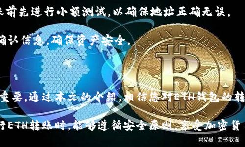    如何安全、高效地进行ETH钱包转账？  / 

 guanjianci  ETH钱包, 转账, 加密货币, 区块链  /guanjianci 

### 引言

在今天的数字货币时代，以太坊（ETH）作为一种重要的加密货币，其钱包转账的操作越来越受到用户的关注。无论是投资者、开发人员还是普通用户，掌握ETH钱包转账的技巧与安全性都是至关重要的。本文将详细介绍ETH钱包转账的基本知识、流程、安全性考虑以及一些常见问题。

### 什么是ETH钱包？

ETH钱包是用于存储、管理和转账以太坊及其代币（如ERC20代币）的一种工具。ETH钱包可以分为热钱包和冷钱包两种类型。热钱包连接互联网，方便随时转账；冷钱包则是离线存储，安全性更高，适合长期存储资产。

热钱包的常见形式包括手机应用、网页钱包以及桌面钱包。而冷钱包则通常是硬件设备，能够有效防止黑客攻击。此外，通过这些钱包用户可以查看余额、交易历史以及进行转账操作。

### 如何进行ETH钱包转账？

#### 1. 创建和设置ETH钱包

首先，用户需要选择一个适合自己的ETH钱包，并完成钱包的创建和设置。对于新手用户，建议选择知名的、用户评价高的钱包服务，确保其安全性与稳定性。

创建钱包时，要务必记录下助记词或者私钥。这是找回钱包的关键，一旦遗失，可能会导致资产永久丢失。

#### 2. 获取对方的以太坊地址

在进行转账之前，用户需要获取对方的以太坊地址。这一地址是一个以“0x”开头的42位字符串。安全起见，建议通过二次确认的方式确保地址的正确性。

#### 3. 转账操作

转账操作通常包括以下步骤：

- 打开ETH钱包，找到转账或发送ETH的选项。
- 输入对方的以太坊地址。
- 输入转账金额以及确认交易费用（Gas费）。
- 确认转账信息无误后，提交交易。

#### 4. 等待确认

交易提交后，需要等待网络确认。以太坊网络的确认时间通常在几分钟内，用户可以通过区块链浏览器（如Etherscan）追踪交易状态。

### ETH转账的安全性考虑

ETH转账固然方便，但安全性始终是值得关注的问题。为保护资产安全，用户可以遵循以下建议：

- 选择高安全性的ETH钱包，定期更新钱包软件。
- 使用多重认证（2FA）加强账户安全。
- 妥善保管私钥或助记词，不要泄露给他人。
- 定期进行资产备份。

### 相关问题解答

#### 问题一：ETH转账为何需要Gas费？

Gas费的概念与作用
在以太坊网络中，Gas是用于衡量交易和智能合约计算需求的单位。每当用户发起一笔交易，系统都会计算出需要的Gas量，以确定交易的复杂性和网络负载。

Gas费的存在可以防止网络被垃圾交易淹没，同时激励矿工维护网络安全。用户在转账时，需要设定Gas价格，通常，以太坊网络使用的Gas价格以Gwei为单位。交易费用的计算公式为：Gas数 × Gas价格。

Gas价格可能受到市场供求关系影响。例如，在网络繁忙时段，Gas价格可能上涨，导致转账速度变慢。因此，用户在进行转账时，需要选择合适的Gas价格，以确保交易顺利完成。

#### 问题二：转账失败如何处理？

转账失败的常见原因与解决方案
在进行ETH转账时，有时候可能会出现转账失败的情况。常见原因包括Gas不足、对方地址错误、网络拥堵等。

如果因为Gas不足而导致转账失败，用户可以通过重新设置更高的Gas价格重新提交交易。如果是地址错误，则需要核对对方地址并重新转账。在网络拥堵的情况下，建议等待网络恢复后再进行操作。

在转账失败后，可以通过区块链浏览器查询交易状态，了解失败原因，并根据情况采取相应措施。这里建议用户在进行重要转账操作时提前进行小额测试，以保障资产安全。

#### 问题三：如何保证ETH钱包的安全性？

保障ETH钱包安全的有效措施
钱包安全是每个ETH用户都需要关注的问题。用户可以采取多种措施来提高钱包的安全性。

首先，定期更新钱包软件，确保使用最新版本，及时修复已知漏洞。其次，使用强而复杂的密码，并开启两步验证，能够有效防止黑客攻击。

此外，用户应当备份钱包，保存助记词或私钥于安全位置，如加密的USB或者纸质存档。不要将这些信息存储在网络设备上，以减少被黑客窃取的风险。

最后，建议用户定期检查钱包交易记录，关注异常交易，及时处理可疑行为。

#### 问题四：ETH钱包之间如何进行转账？

ETH钱包间转账的操作流程
ETH钱包间的转账流程相对简单，首先用户需要了解对方的以太坊地址，接着在钱包中选择发送ETH的功能。输入对应的地址和金额后，确认交易信息即可完成转账。

在这个过程中，用户需要注意Gas费的设置，确保选择合理的Gas价格以加快转账速度。此外，建议用户在进行大额转账前先进行小额测试，以确保地址正确无误。

所有交易都会被记录在以太坊区块链上，可通过区块链浏览器进行查询。转账成功后，用户和接收者都会收到相应的确认信息，确保资产安全。

### 结论

ETH钱包转账是加密货币交易中不可或缺的一部分，随着加密货币的普及，了解其操作流程与安全注意事项显得尤为重要。通过本文的介绍，相信您对ETH钱包的转账流程、需求、可能出现的问题及其解决方案有了更深入的认识。

在未来的数字货币世界中，保障资产安全与了解钱包转账的技巧，将是每个用户不可忽视的责任与义务。希望您在进行ETH转账时，能够遵循安全原则，享受加密货币带来的便捷生活。