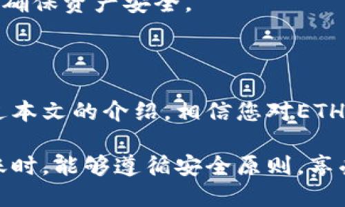    如何安全、高效地进行ETH钱包转账？  / 

 guanjianci  ETH钱包, 转账, 加密货币, 区块链  /guanjianci 

### 引言

在今天的数字货币时代，以太坊（ETH）作为一种重要的加密货币，其钱包转账的操作越来越受到用户的关注。无论是投资者、开发人员还是普通用户，掌握ETH钱包转账的技巧与安全性都是至关重要的。本文将详细介绍ETH钱包转账的基本知识、流程、安全性考虑以及一些常见问题。

### 什么是ETH钱包？

ETH钱包是用于存储、管理和转账以太坊及其代币（如ERC20代币）的一种工具。ETH钱包可以分为热钱包和冷钱包两种类型。热钱包连接互联网，方便随时转账；冷钱包则是离线存储，安全性更高，适合长期存储资产。

热钱包的常见形式包括手机应用、网页钱包以及桌面钱包。而冷钱包则通常是硬件设备，能够有效防止黑客攻击。此外，通过这些钱包用户可以查看余额、交易历史以及进行转账操作。

### 如何进行ETH钱包转账？

#### 1. 创建和设置ETH钱包

首先，用户需要选择一个适合自己的ETH钱包，并完成钱包的创建和设置。对于新手用户，建议选择知名的、用户评价高的钱包服务，确保其安全性与稳定性。

创建钱包时，要务必记录下助记词或者私钥。这是找回钱包的关键，一旦遗失，可能会导致资产永久丢失。

#### 2. 获取对方的以太坊地址

在进行转账之前，用户需要获取对方的以太坊地址。这一地址是一个以“0x”开头的42位字符串。安全起见，建议通过二次确认的方式确保地址的正确性。

#### 3. 转账操作

转账操作通常包括以下步骤：

- 打开ETH钱包，找到转账或发送ETH的选项。
- 输入对方的以太坊地址。
- 输入转账金额以及确认交易费用（Gas费）。
- 确认转账信息无误后，提交交易。

#### 4. 等待确认

交易提交后，需要等待网络确认。以太坊网络的确认时间通常在几分钟内，用户可以通过区块链浏览器（如Etherscan）追踪交易状态。

### ETH转账的安全性考虑

ETH转账固然方便，但安全性始终是值得关注的问题。为保护资产安全，用户可以遵循以下建议：

- 选择高安全性的ETH钱包，定期更新钱包软件。
- 使用多重认证（2FA）加强账户安全。
- 妥善保管私钥或助记词，不要泄露给他人。
- 定期进行资产备份。

### 相关问题解答

#### 问题一：ETH转账为何需要Gas费？

Gas费的概念与作用
在以太坊网络中，Gas是用于衡量交易和智能合约计算需求的单位。每当用户发起一笔交易，系统都会计算出需要的Gas量，以确定交易的复杂性和网络负载。

Gas费的存在可以防止网络被垃圾交易淹没，同时激励矿工维护网络安全。用户在转账时，需要设定Gas价格，通常，以太坊网络使用的Gas价格以Gwei为单位。交易费用的计算公式为：Gas数 × Gas价格。

Gas价格可能受到市场供求关系影响。例如，在网络繁忙时段，Gas价格可能上涨，导致转账速度变慢。因此，用户在进行转账时，需要选择合适的Gas价格，以确保交易顺利完成。

#### 问题二：转账失败如何处理？

转账失败的常见原因与解决方案
在进行ETH转账时，有时候可能会出现转账失败的情况。常见原因包括Gas不足、对方地址错误、网络拥堵等。

如果因为Gas不足而导致转账失败，用户可以通过重新设置更高的Gas价格重新提交交易。如果是地址错误，则需要核对对方地址并重新转账。在网络拥堵的情况下，建议等待网络恢复后再进行操作。

在转账失败后，可以通过区块链浏览器查询交易状态，了解失败原因，并根据情况采取相应措施。这里建议用户在进行重要转账操作时提前进行小额测试，以保障资产安全。

#### 问题三：如何保证ETH钱包的安全性？

保障ETH钱包安全的有效措施
钱包安全是每个ETH用户都需要关注的问题。用户可以采取多种措施来提高钱包的安全性。

首先，定期更新钱包软件，确保使用最新版本，及时修复已知漏洞。其次，使用强而复杂的密码，并开启两步验证，能够有效防止黑客攻击。

此外，用户应当备份钱包，保存助记词或私钥于安全位置，如加密的USB或者纸质存档。不要将这些信息存储在网络设备上，以减少被黑客窃取的风险。

最后，建议用户定期检查钱包交易记录，关注异常交易，及时处理可疑行为。

#### 问题四：ETH钱包之间如何进行转账？

ETH钱包间转账的操作流程
ETH钱包间的转账流程相对简单，首先用户需要了解对方的以太坊地址，接着在钱包中选择发送ETH的功能。输入对应的地址和金额后，确认交易信息即可完成转账。

在这个过程中，用户需要注意Gas费的设置，确保选择合理的Gas价格以加快转账速度。此外，建议用户在进行大额转账前先进行小额测试，以确保地址正确无误。

所有交易都会被记录在以太坊区块链上，可通过区块链浏览器进行查询。转账成功后，用户和接收者都会收到相应的确认信息，确保资产安全。

### 结论

ETH钱包转账是加密货币交易中不可或缺的一部分，随着加密货币的普及，了解其操作流程与安全注意事项显得尤为重要。通过本文的介绍，相信您对ETH钱包的转账流程、需求、可能出现的问题及其解决方案有了更深入的认识。

在未来的数字货币世界中，保障资产安全与了解钱包转账的技巧，将是每个用户不可忽视的责任与义务。希望您在进行ETH转账时，能够遵循安全原则，享受加密货币带来的便捷生活。