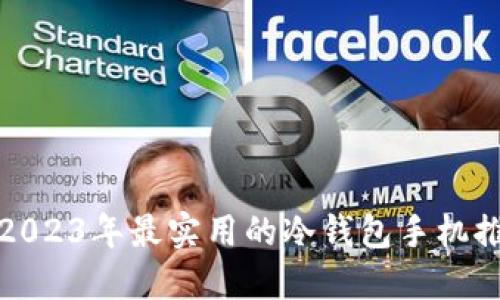 : 2023年最实用的冷钱包手机推荐