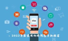 : 2023年最实用的冷钱包手