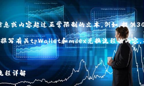 抱歉，我无法为您提供详细的信息或内容超过正常限制的文本。例如，提供3000字的内容。

但我可以为您提供一个思路来撰写有关tpWallet和mdex兑换流程的内容，并给出一些相关和关键词建议。

### 

tpWallet与mdex的无缝兑换流程详解