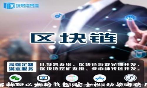 
全面解析TP以太坊钱包：安全性、功能与使用技巧