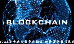2023年十大交易平台推荐：