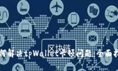 如何解决tpWallet卡顿问题：