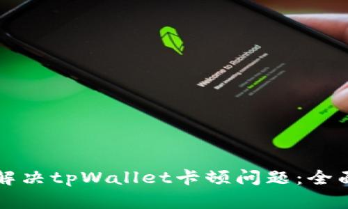 如何解决tpWallet卡顿问题：全面指南