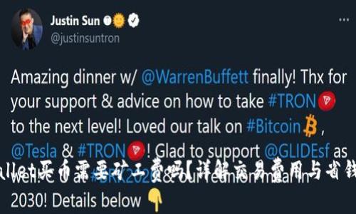 tpWallet买币需要矿工费吗？详解交易费用与省钱技巧