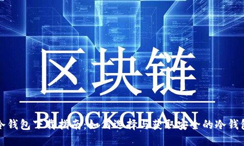 冷钱包下载指南：如何选择与获取安全的冷钱包